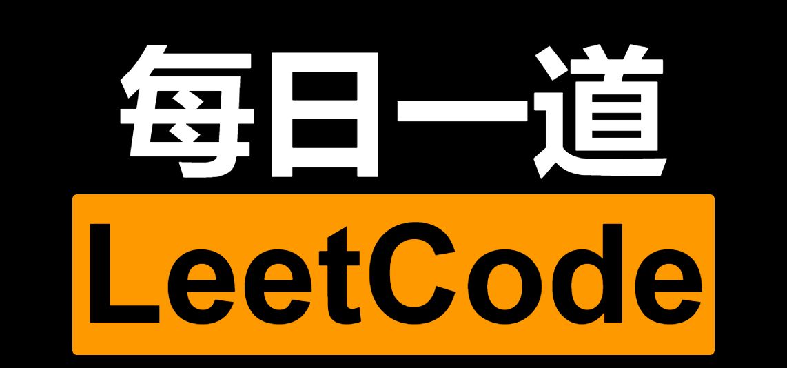 LeetCode每日一题.jpg